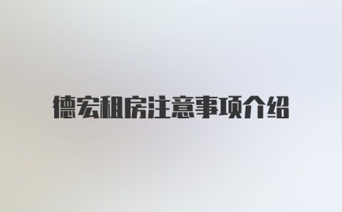 德宏租房注意事项介绍