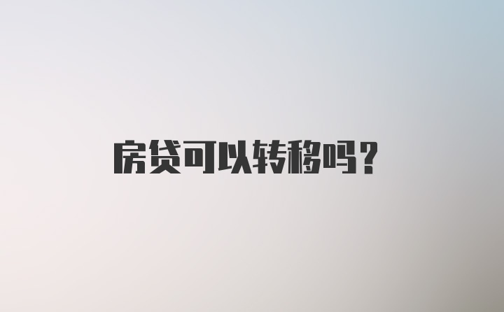 房贷可以转移吗？