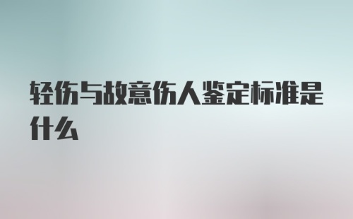 轻伤与故意伤人鉴定标准是什么