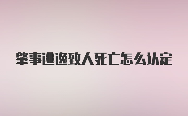 肇事逃逸致人死亡怎么认定