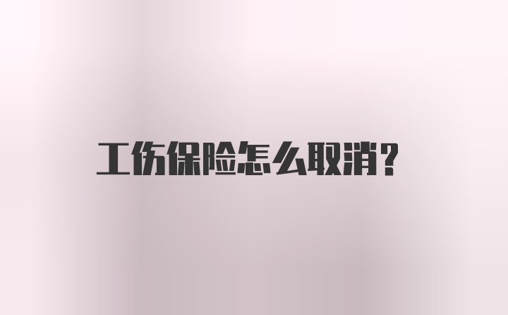 工伤保险怎么取消?