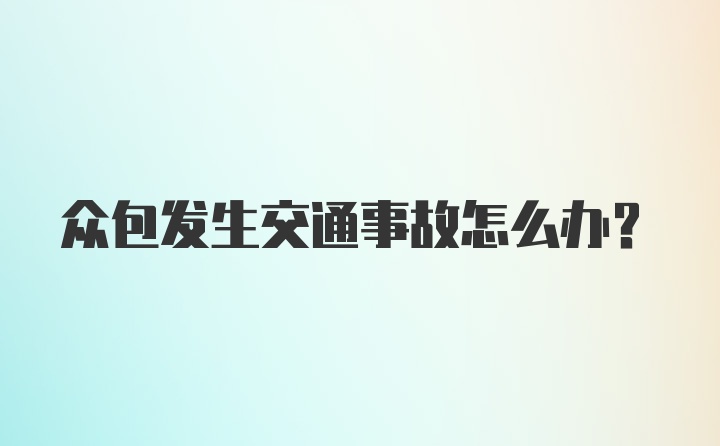 众包发生交通事故怎么办？