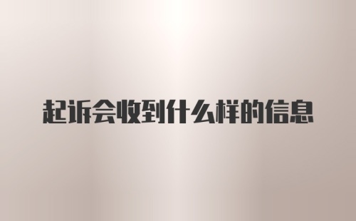 起诉会收到什么样的信息