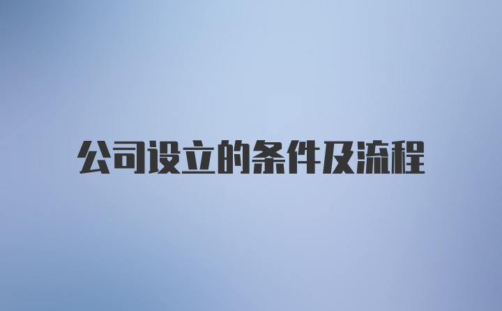 公司设立的条件及流程