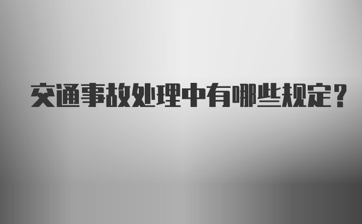 交通事故处理中有哪些规定?