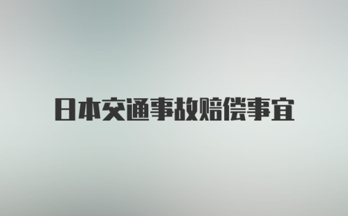 日本交通事故赔偿事宜