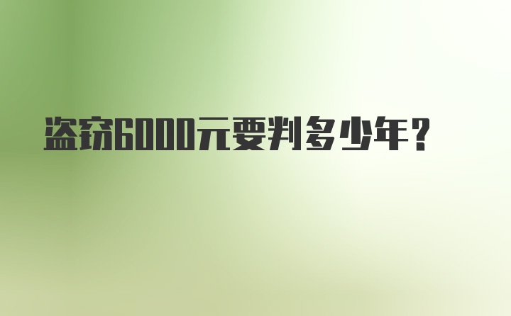 盗窃6000元要判多少年?