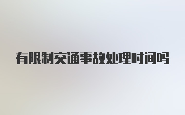 有限制交通事故处理时间吗