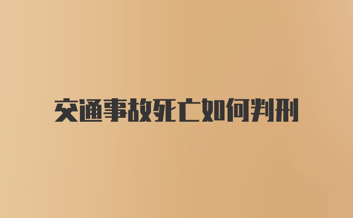 交通事故死亡如何判刑