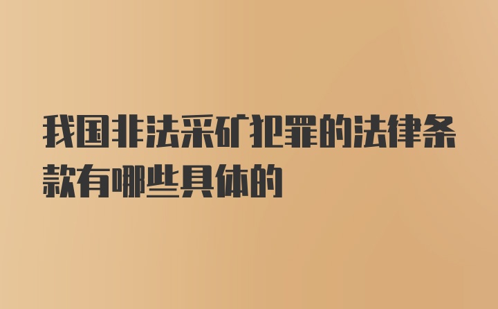 我国非法采矿犯罪的法律条款有哪些具体的