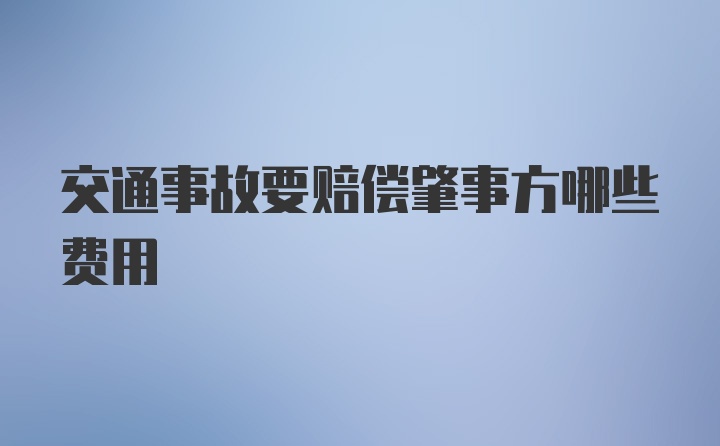 交通事故要赔偿肇事方哪些费用