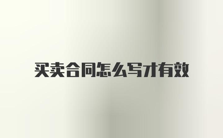 买卖合同怎么写才有效