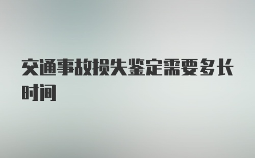 交通事故损失鉴定需要多长时间