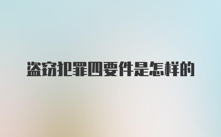 盗窃犯罪四要件是怎样的