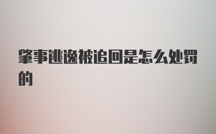 肇事逃逸被追回是怎么处罚的