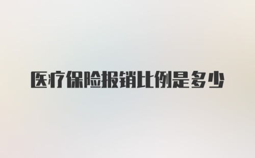 医疗保险报销比例是多少