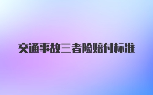 交通事故三者险赔付标准