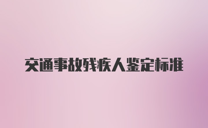 交通事故残疾人鉴定标准