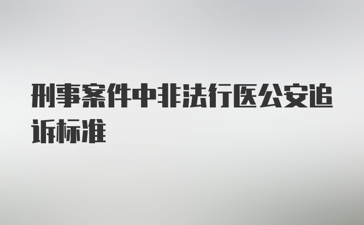 刑事案件中非法行医公安追诉标准