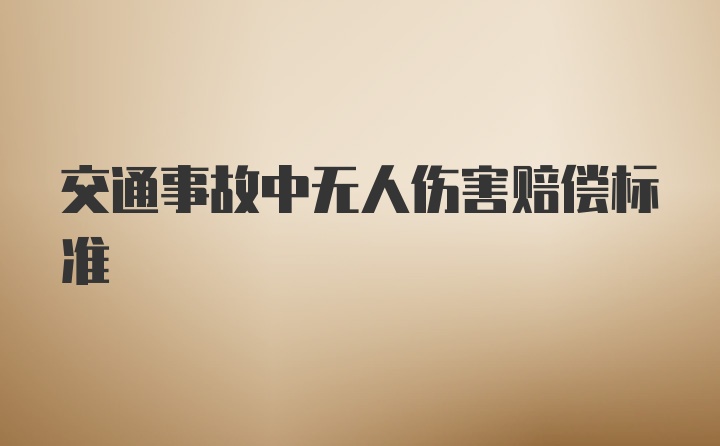 交通事故中无人伤害赔偿标准