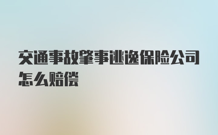 交通事故肇事逃逸保险公司怎么赔偿