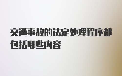 交通事故的法定处理程序都包括哪些内容