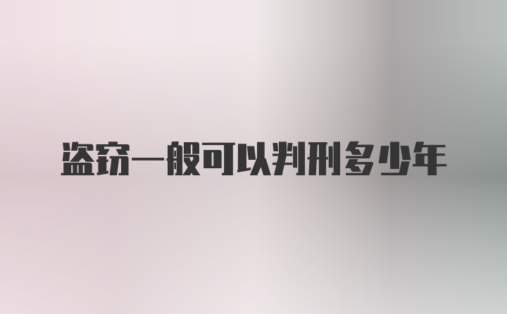 盗窃一般可以判刑多少年