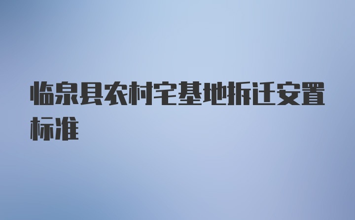 临泉县农村宅基地拆迁安置标准