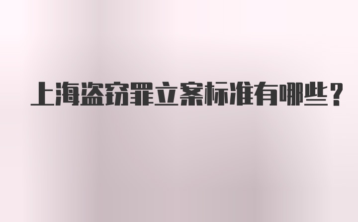 上海盗窃罪立案标准有哪些？