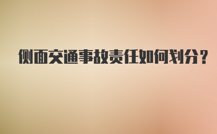 侧面交通事故责任如何划分？