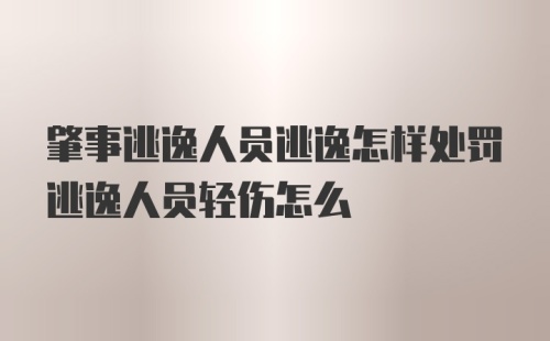 肇事逃逸人员逃逸怎样处罚逃逸人员轻伤怎么