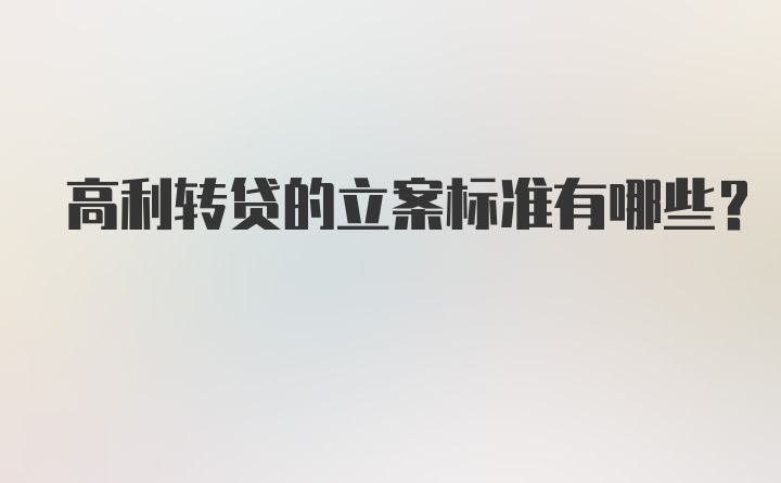 高利转贷的立案标准有哪些？