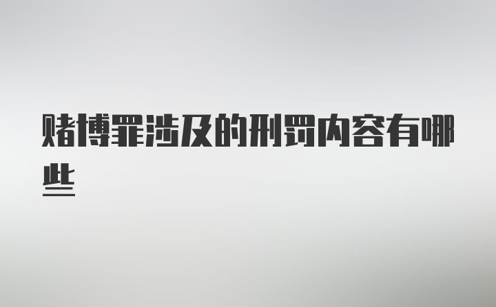 赌博罪涉及的刑罚内容有哪些