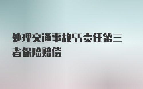 处理交通事故55责任第三者保险赔偿