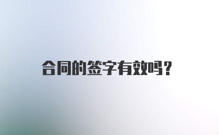 合同的签字有效吗？