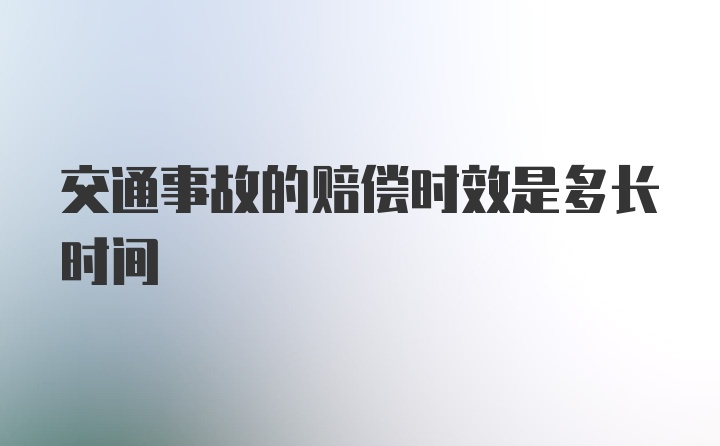 交通事故的赔偿时效是多长时间