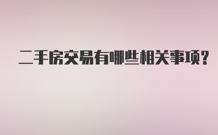 二手房交易有哪些相关事项?