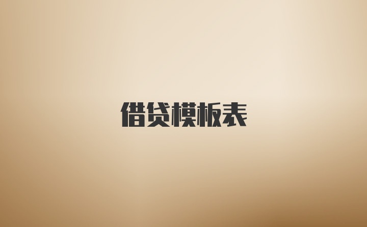 借贷模板表
