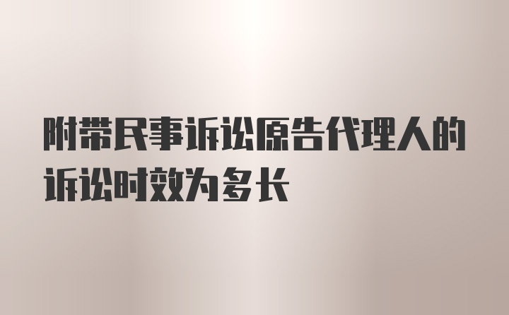 附带民事诉讼原告代理人的诉讼时效为多长