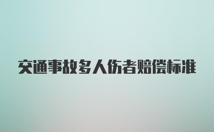 交通事故多人伤者赔偿标准