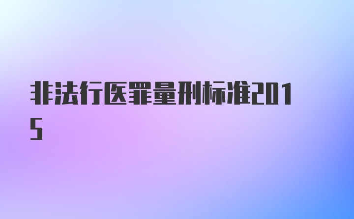 非法行医罪量刑标准2015