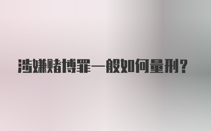 涉嫌赌博罪一般如何量刑?