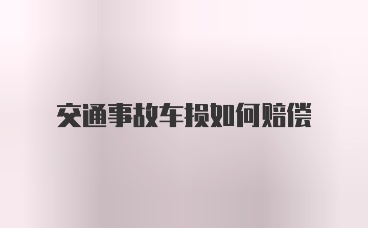 交通事故车损如何赔偿