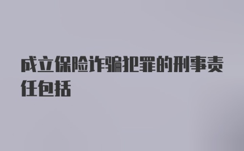 成立保险诈骗犯罪的刑事责任包括