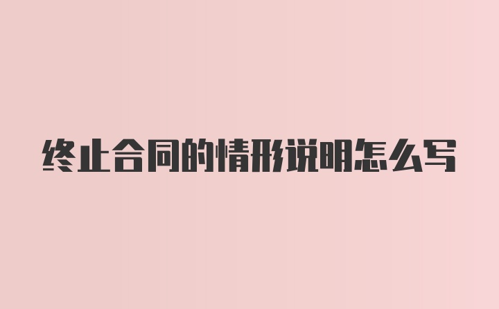 终止合同的情形说明怎么写