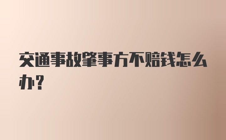 交通事故肇事方不赔钱怎么办？