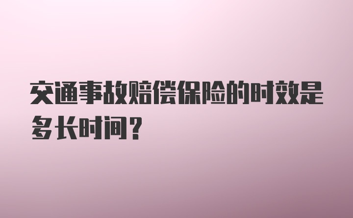 交通事故赔偿保险的时效是多长时间？