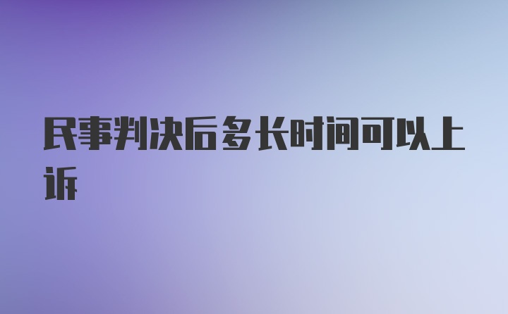 民事判决后多长时间可以上诉