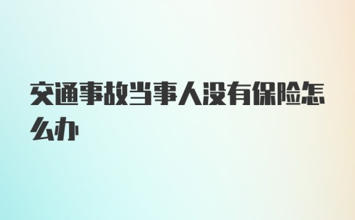 交通事故当事人没有保险怎么办