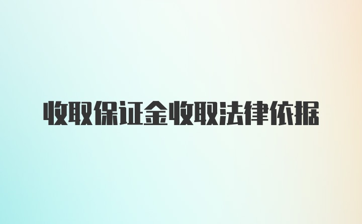 收取保证金收取法律依据